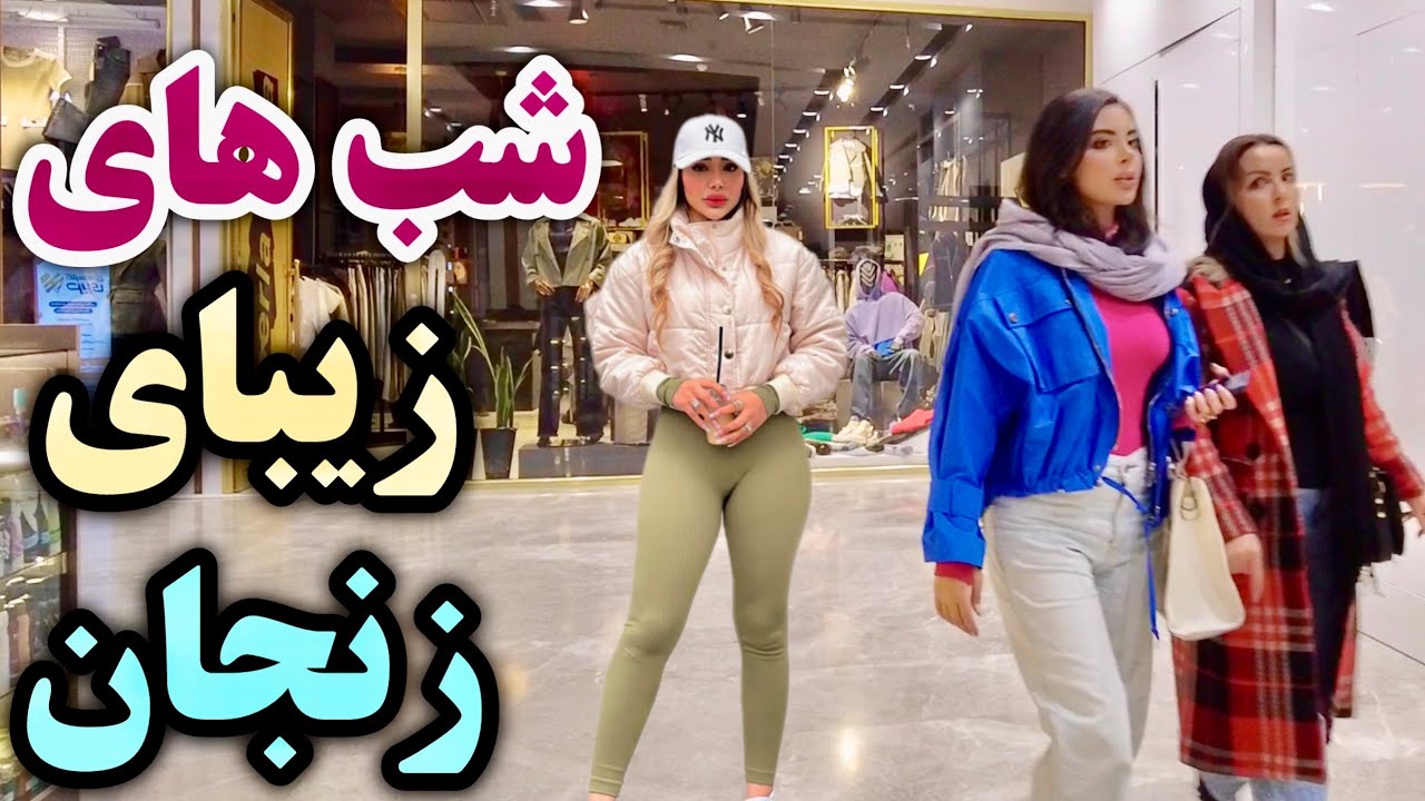 IRAN - Exploring Zanjan&rsquo;s Most Famous Neighborhood: A Blend of Culture and Modernity!