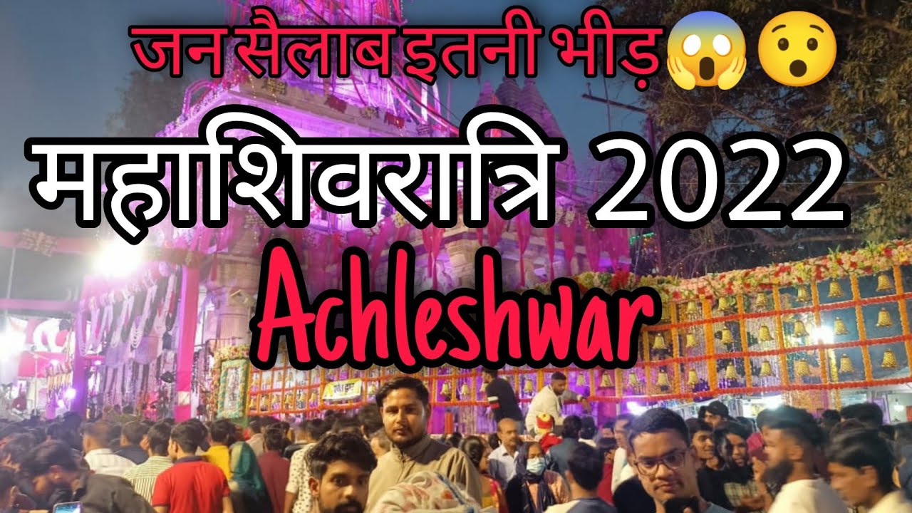 achleshwar mandir gwalior l temple Mahashivratri 2022 l