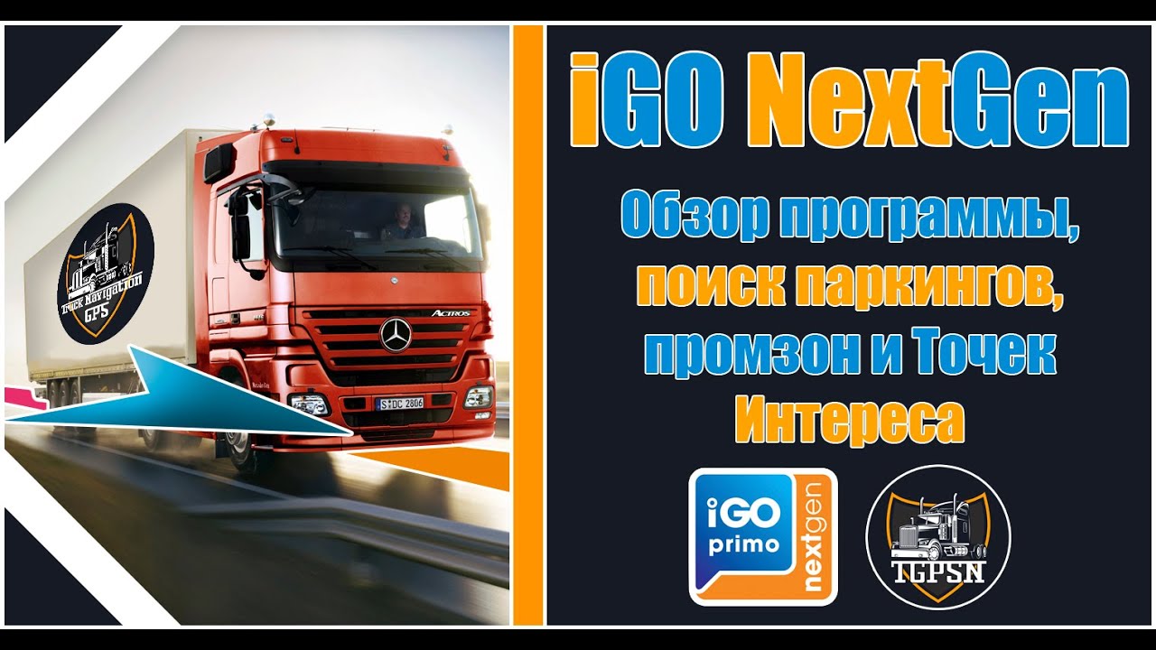 🏁iGO NextGen - ОГЛЯД 🚚 ПОШУК - паркінгів 🅿 промзон🏭Точок Інтересу🚩
