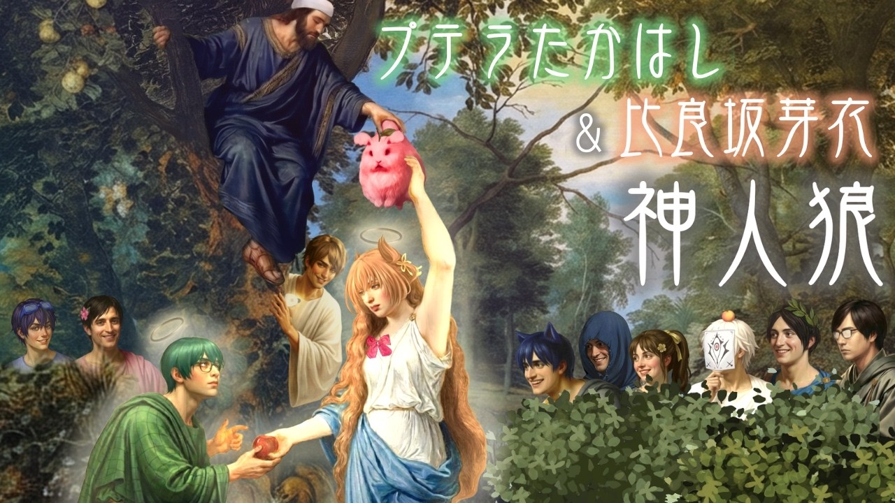 【神人狼】たかはし家神人狼 プテラたかはし＆比良坂芽衣視点