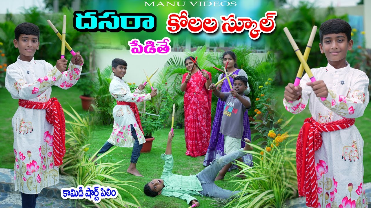 దసరా కొలల డాన్స్ స్కూల్ పెడితే || Dasara Kolalatam School Pedithe || Manu Videos | Telugu Letest All