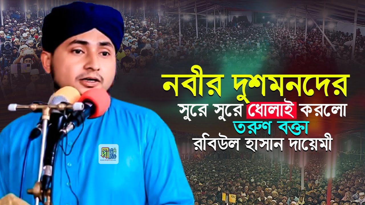 নবীর দুশমনদের সুরে সুরে ধোলাই করলো তরুণ বক্তা রবিউল হাসান দায়েমী Rabiul Hasan Dayemi Waz 2025