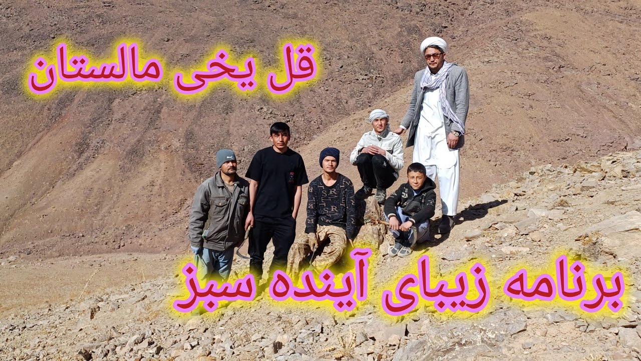 برنامه زیبای آینده سبز #گام هشتم قریه قل یخی