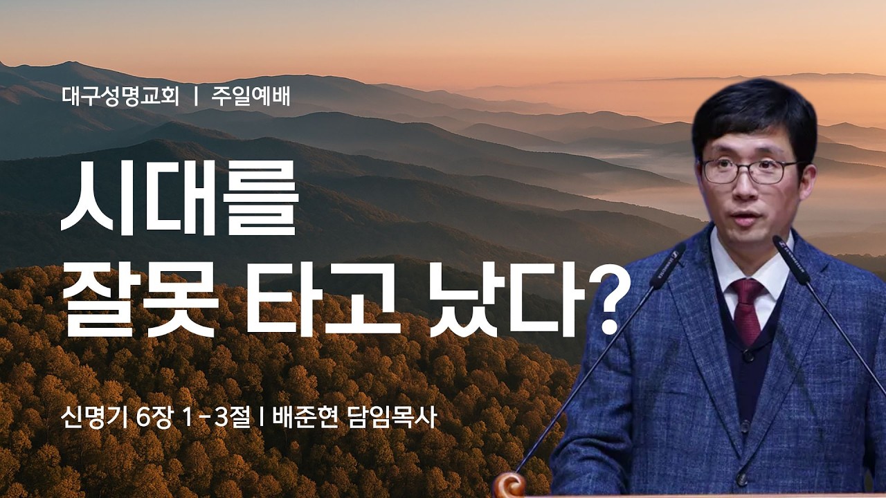 2026-02-15(주일) | 시대를 잘못 타고 났다? | 신명기 6:1-3 | 배준현 목사 | 대구성명교회 주일1,2부예배