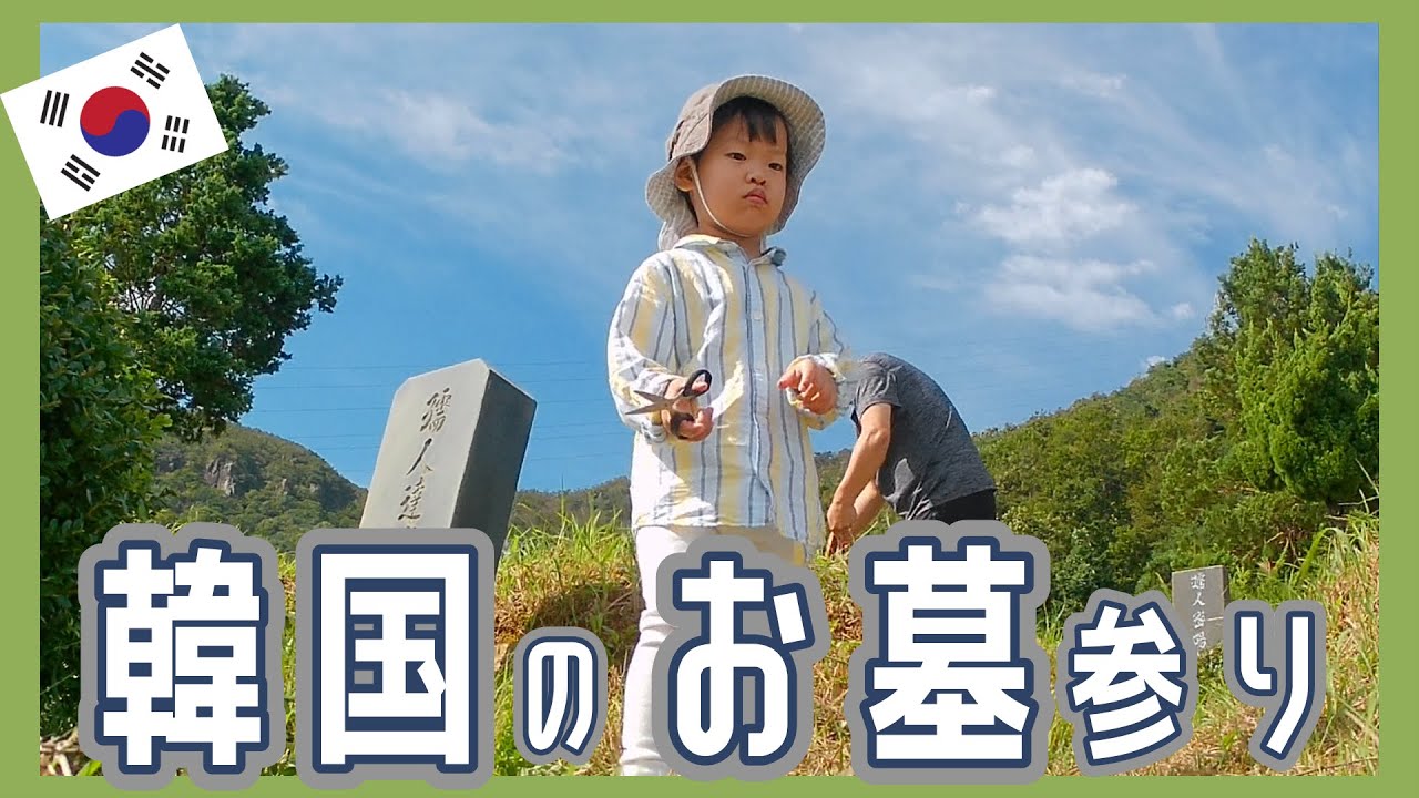 韓国のピクニックみたいなお墓参り。そろそろ迷子になりそうな2歳児。【韓国在住・日韓夫婦・한일부부】