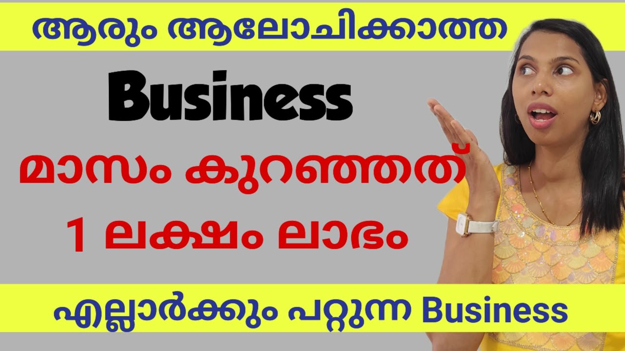 മാസം കുറഞ്ഞത് 1 ലക്ഷം രൂപ ലാഭം..അതും ഇത്രയും എളുപ്പം ഉള്ള Business ഇൽ നിന്നും|Simple Business ideas