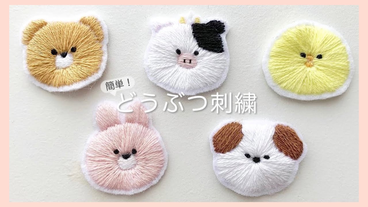 【初心者向け】DAISO刺繍糸で作る基本の動物ステッチ | 刺繍ワッペン | Animal embroidery