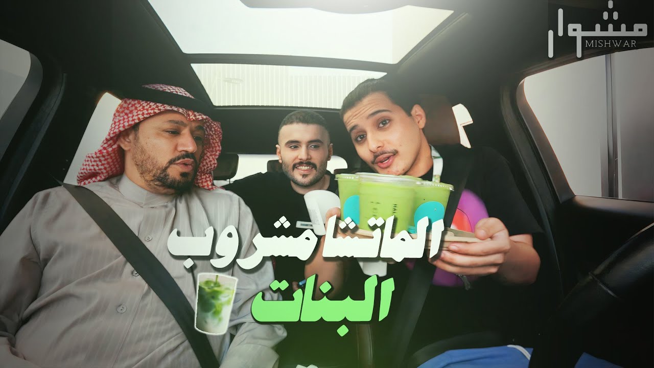 مشوار | محمد الدعيع شايف نفسه - حامد الضبعان