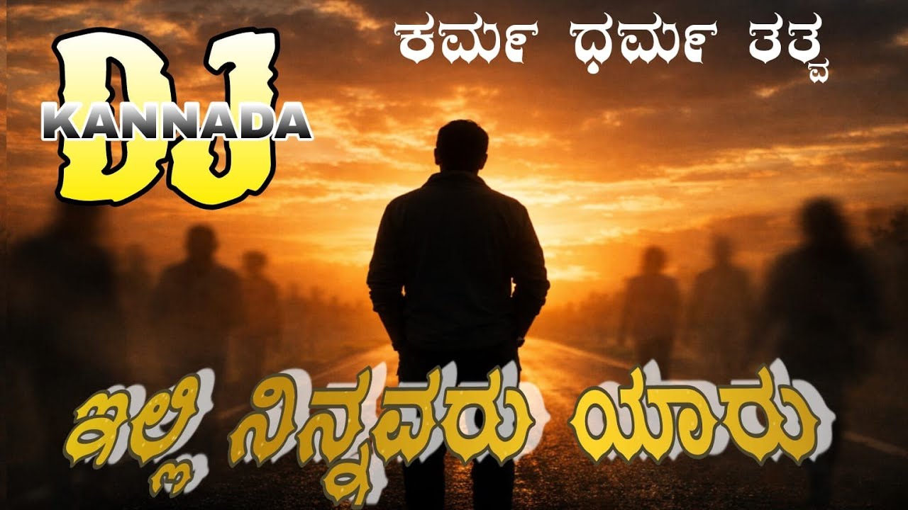 ಅರಿತು ನೋಡು ಮನುಜ | Dance Beat Kannada Philosophical Song | Karma Dharma
