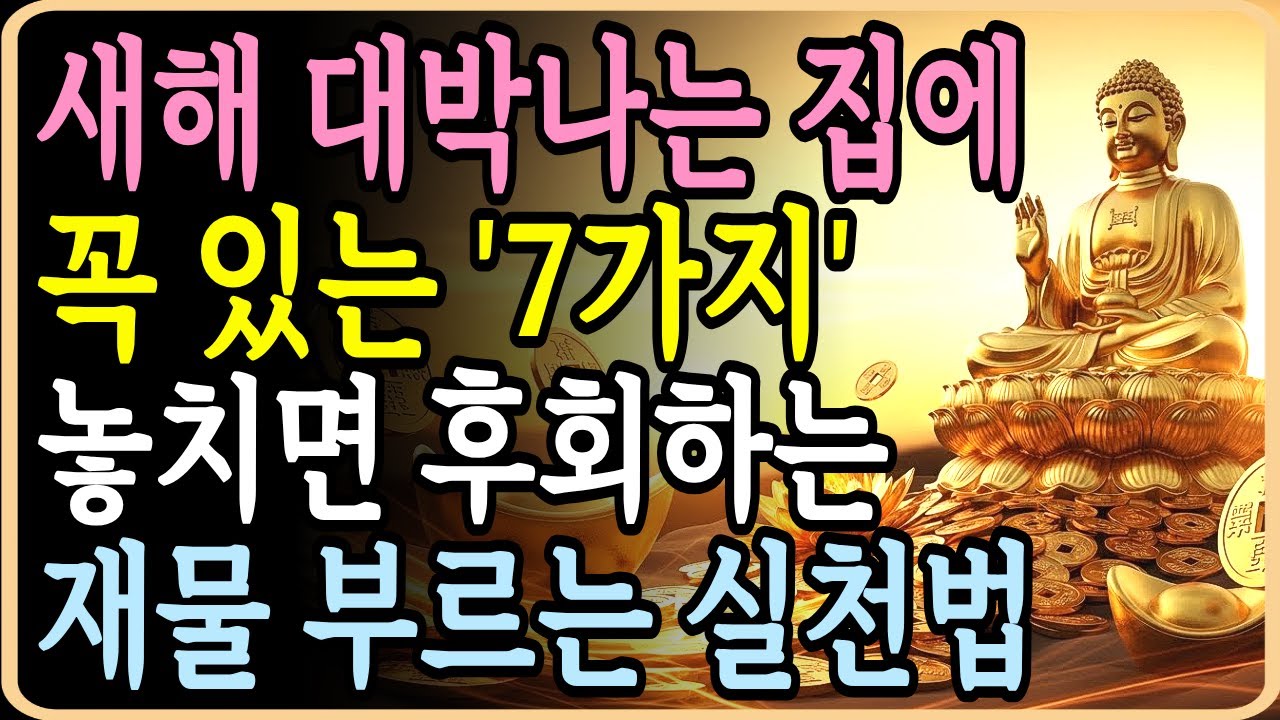 12월 31일 전에 반드시 해야 할 부처님 재물 기운 7가지｜새해복 터지는 실천법
