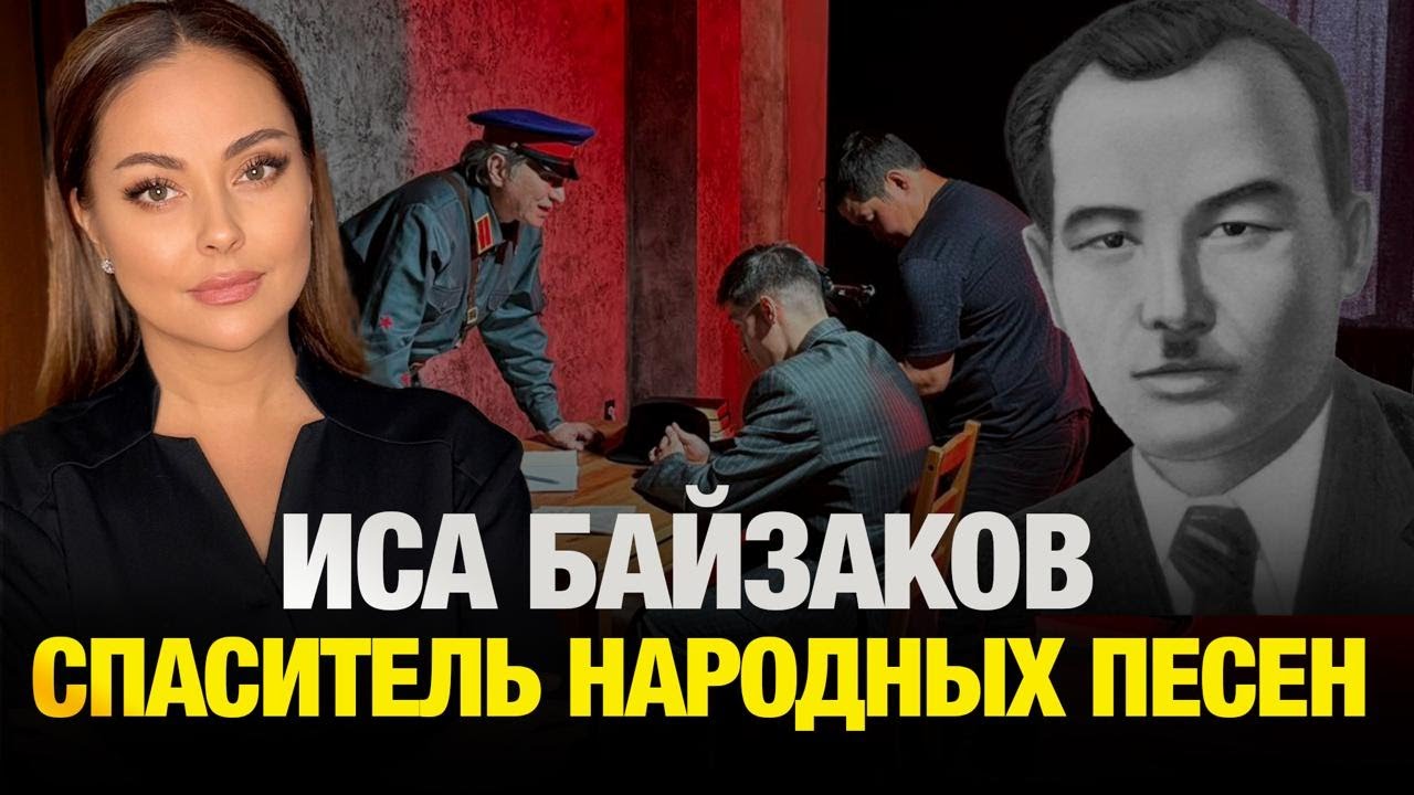 Как Исе Байзакову удалось перехитрить цензуру? История ақына-самородка | Наша история