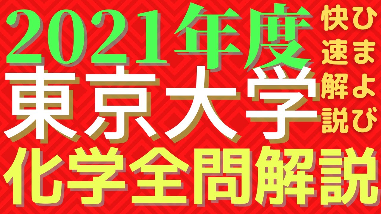 【全問】東大化学2021年度【解説】