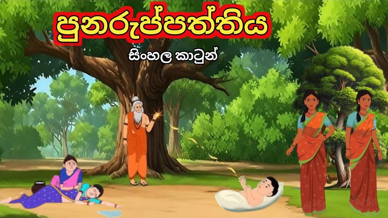 Sinhala Cartoo | සිංහල කාටුන් |Animation Story