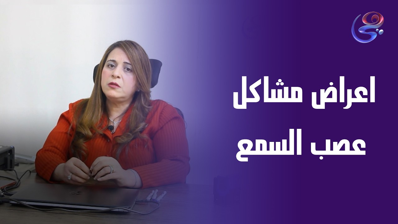 اعراض مشاكل عصب السمع