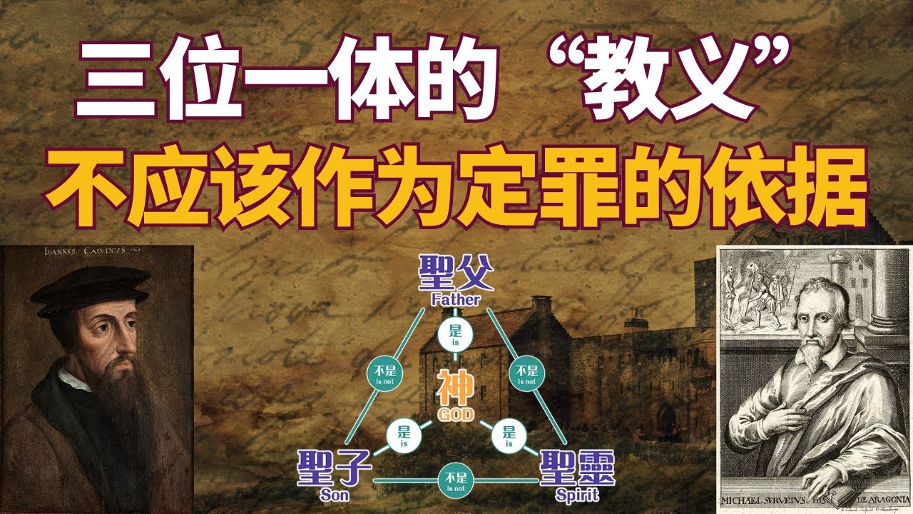 三位一体的教义不应该作为定罪的依据