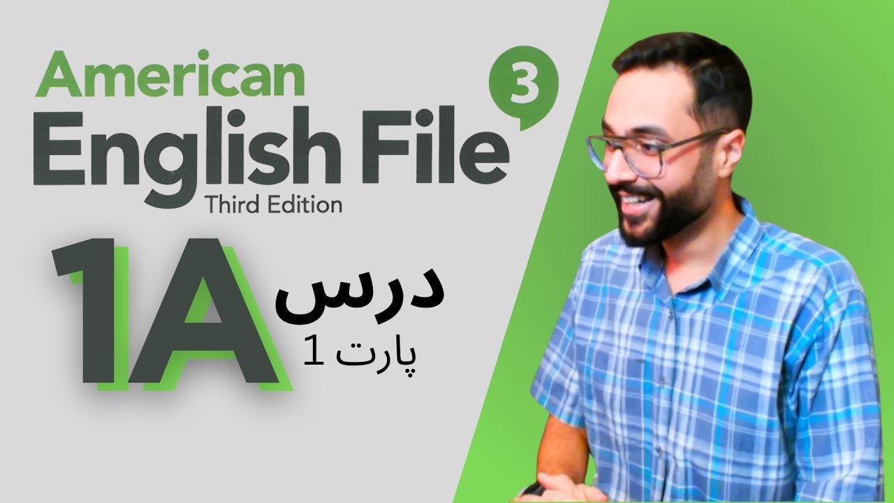 انگلیش فایل سوم، درس 1A پارت یک ✅
