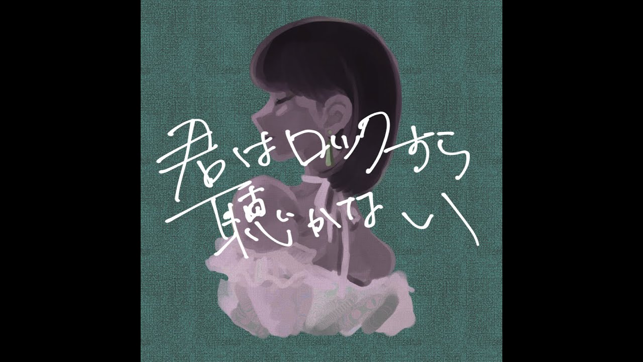 君はロックすら聴かない / 小林私&キタニタツヤ - NanyaKonoKyoku / watashi kobayashi and Tatsuya Kitani