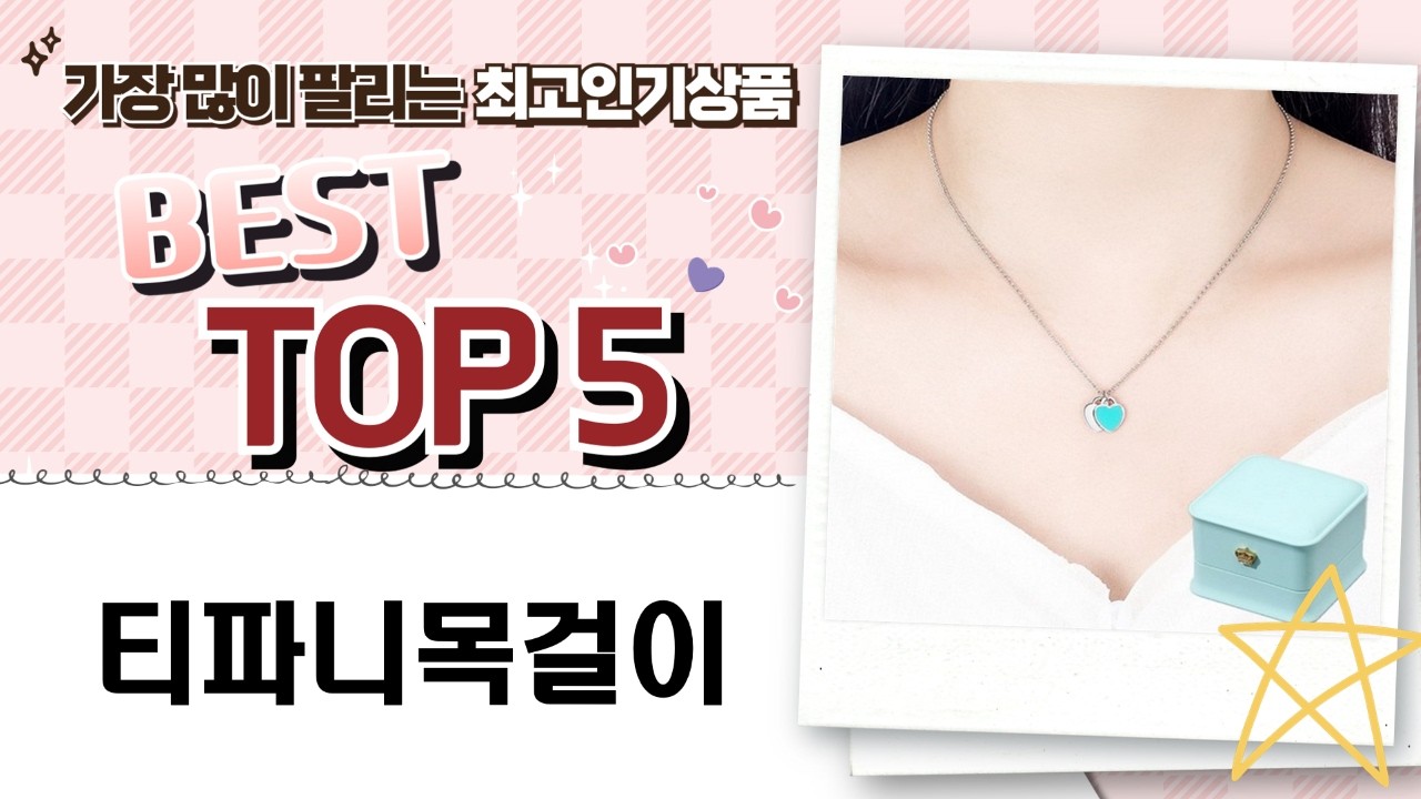 여름 목걸이 추천: 티파니st 나코자요베개, 데일로엔 외 핫템 비교분석