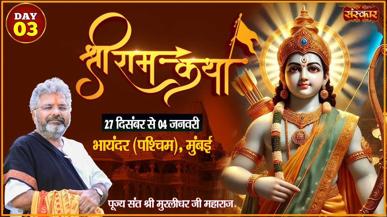 LIVE : श्रीराम कथा Shri Ram Katha By PP. Murlidhar Ji Maharaj ~ 29 Dec. | Bhayandar, Mumbai | Day 03