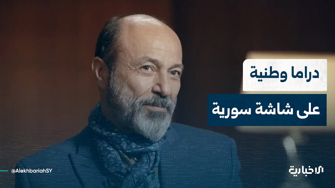 مدير عام المؤسسة العامة للسينما يتحدث للإخبارية عن أهمية عودة الدراما الوطنية إلى شاشة قناة السورية