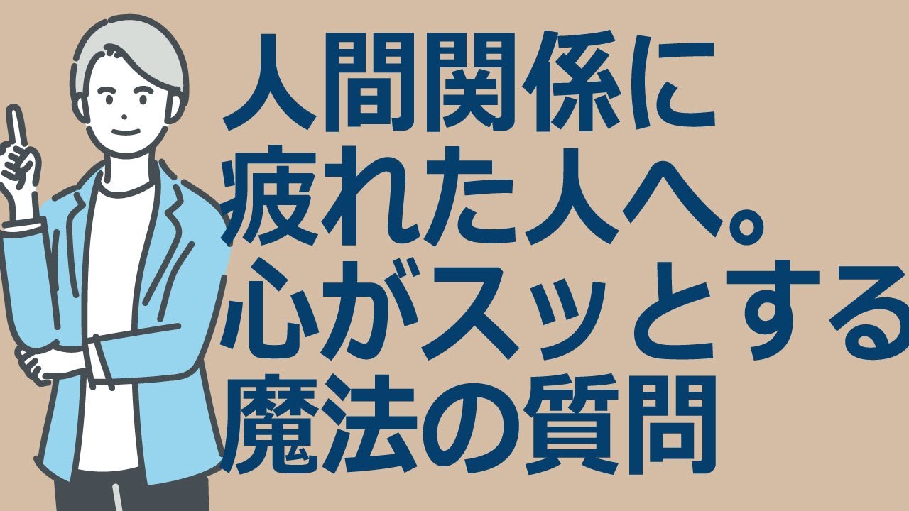 心がスッとする。職場、家庭の人間関係に疲れたときに読む本。もし、あなたが世界一の金持ちでも解決できない？