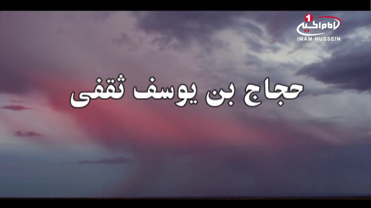 گذری بر زندگانی و جنایات حجاج بن یوسف ثقفی لعنت الله علیه، قم، 1434 ق