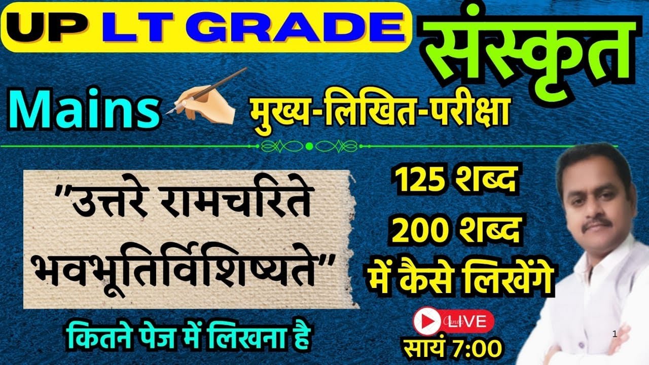UP LT Sanskrit/ Mains 2026/ mahakavi bhavbhuti / उत्तरे रामचरिते भवभूतिर्विशिष्यते/ Sanskrit Kaumudi