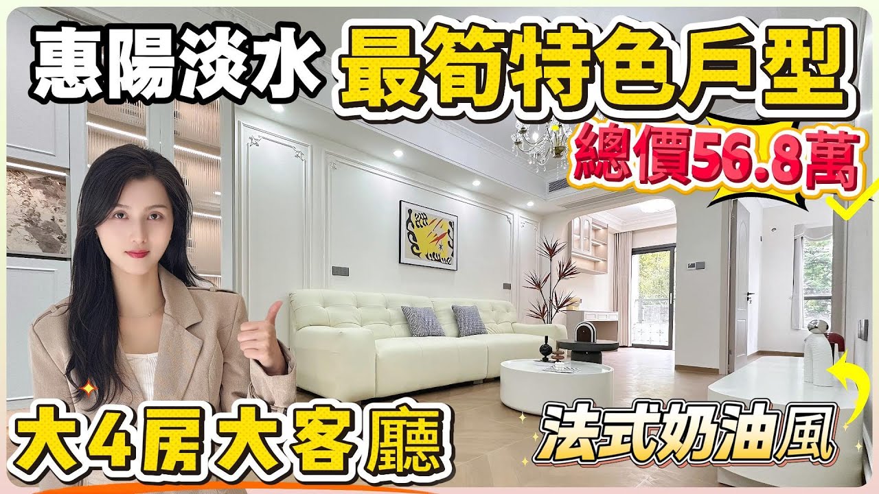 惠陽淡水煙火氣息最正｜特色單位 | 總價56.8萬 | 大4房大客廳 朝南 | 帶平台花園可BBQ 種花 養寵物 | 仲送埋傢俬家電#惠州 #惠州樓盤 #大灣區 #大灣區樓盤#筍盤#惠陽 