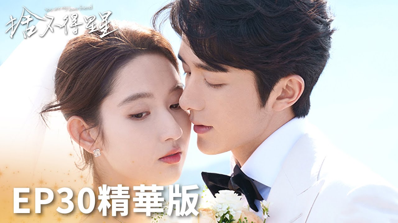「捨不得星星」EP30精華版：新婚快樂！蔣時延唐漾雪山下完婚！ | WeTV
