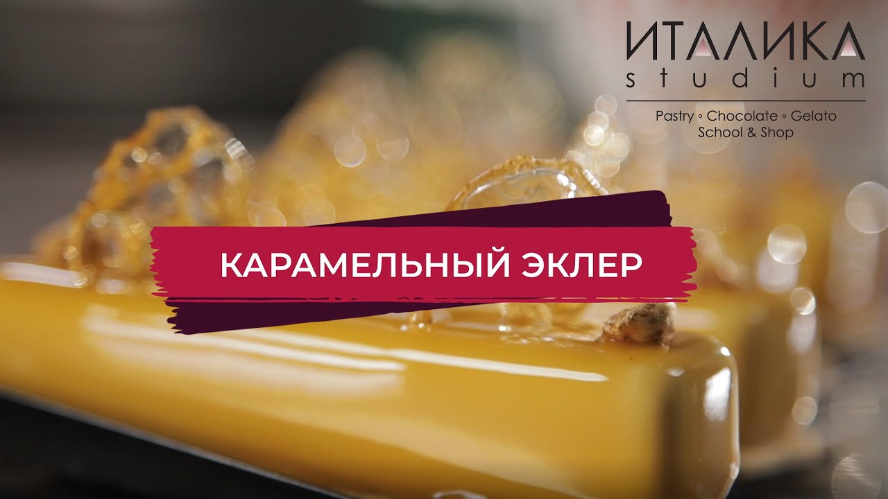 Карамельный эклер с новым глюкозным сиропом.