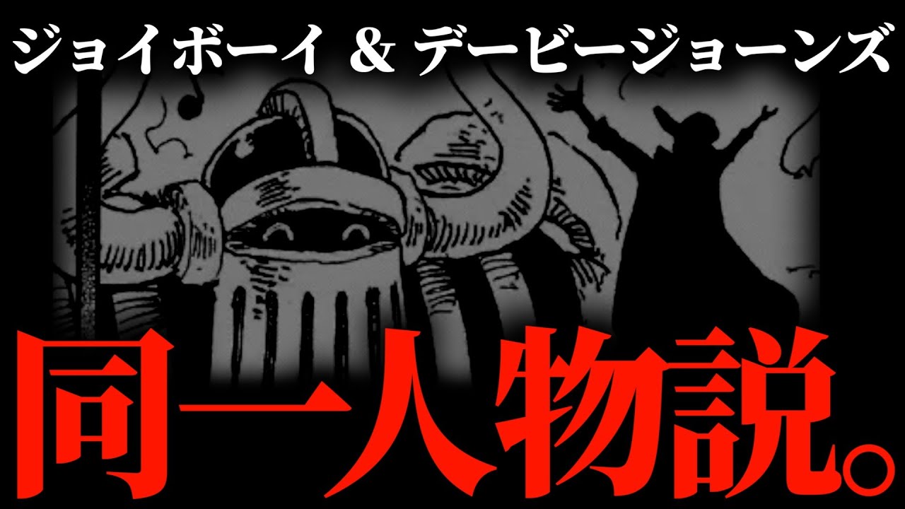 ２人が同一人物と仮定すると解決できる問題があります。【ワンピース ネタバレ】