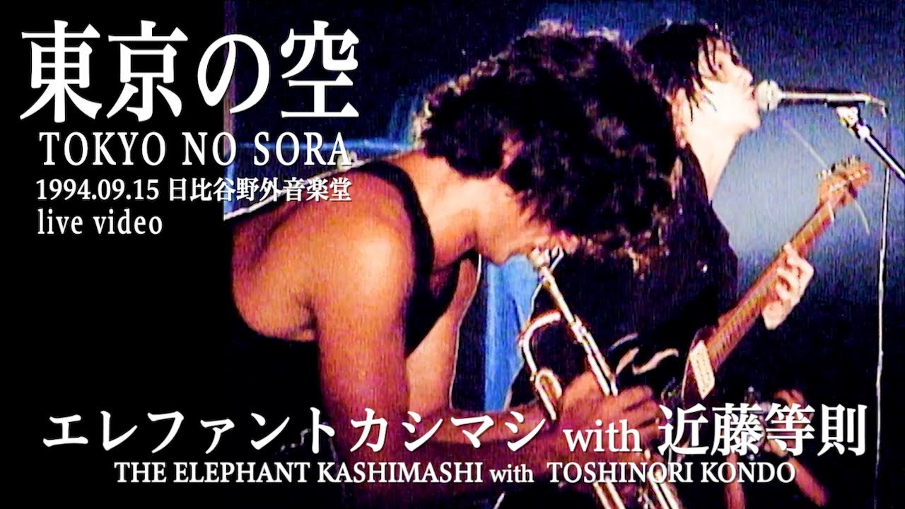 エレファントカシマシ「東京の空 with 近藤等則」(1994.09.15日比谷野外音楽堂)
