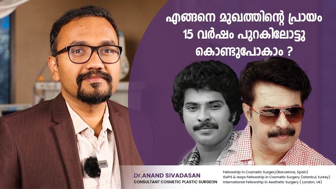 മുഖത്തിന്റെ പ്രായം എങ്ങനെ കുറക്കാം ? അറിയേണ്ടതെല്ലാം | Facelift in Kerala
