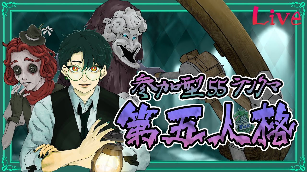 【第五人格/参加型】エンジョイ参加型55ランクマ！
