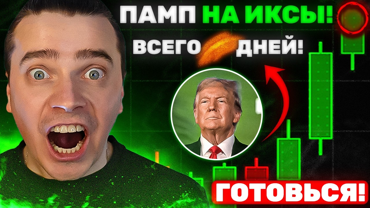 ⚠️ТРАМП ПОСЛЕ ИРАНА ГОТОВИТ АЛЬТСЕЗОН? БИТКОИН И АЛЬТКОИНЫ ВЗЛЕТЯТ &mdash; КРИПТОВАЛЮТА УЖЕ ЗА ШАГ