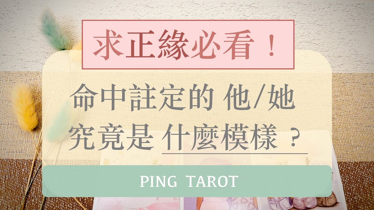 塔羅占卜｜求正緣必看！命中註定的他是什麼模樣？（無時效限制）