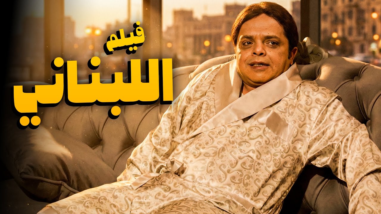 فيلم اللبناني | من أكتر أفلام الكوميديا المضحكة للنجم محمد هنيدي 😂🤣