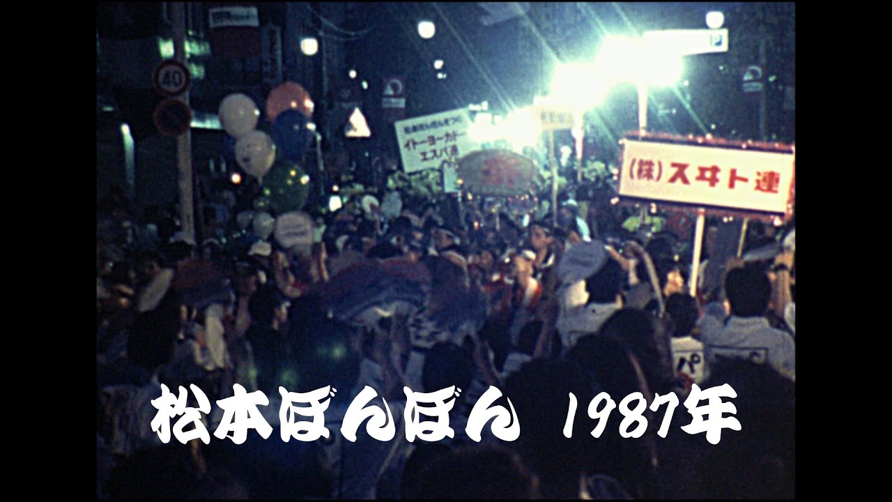 松本ぼんぼん 1987年【8mmフィルム】