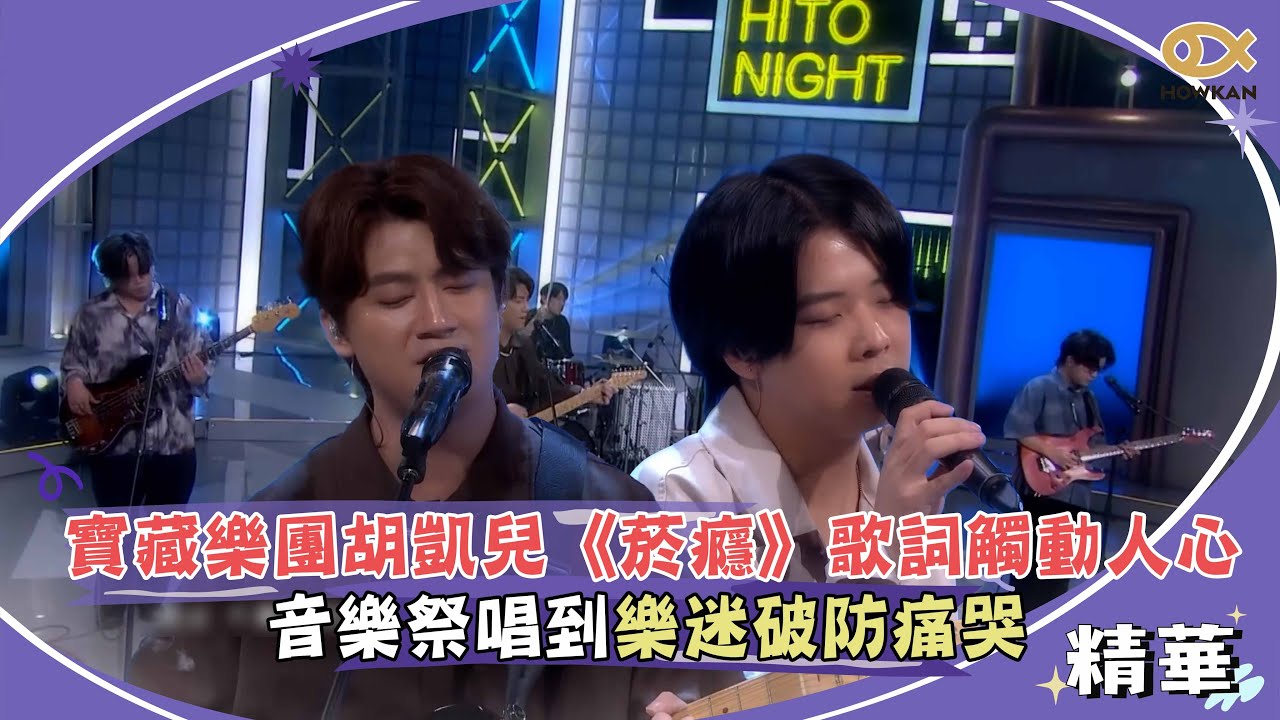 寶藏樂團胡凱兒《菸癮》歌詞觸動人心！音樂祭唱到樂迷破防痛哭｜綜藝大熱門