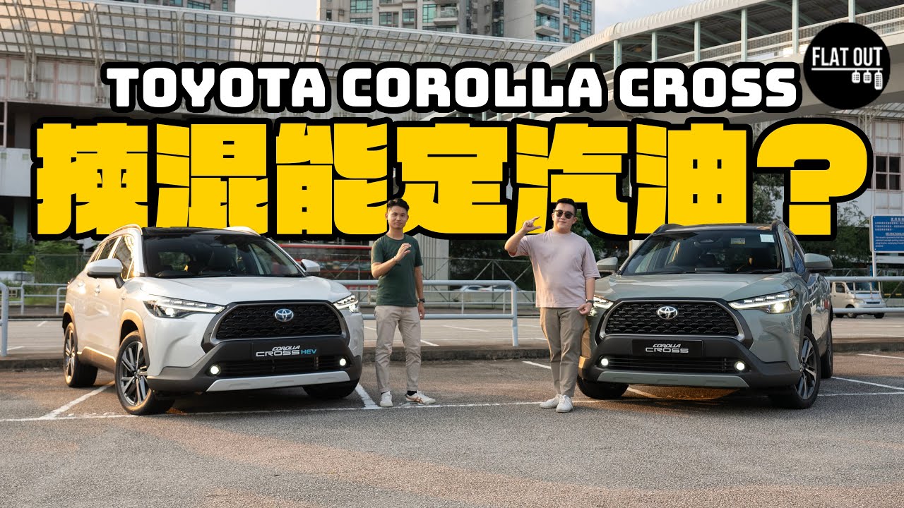 混能vs汽油車！Toyota Corolla Cross應該買Hybrid定汽油版？五萬蚊差價錢幾耐先慳得返？| Flat Out Review #FlatOut試車 #地板油