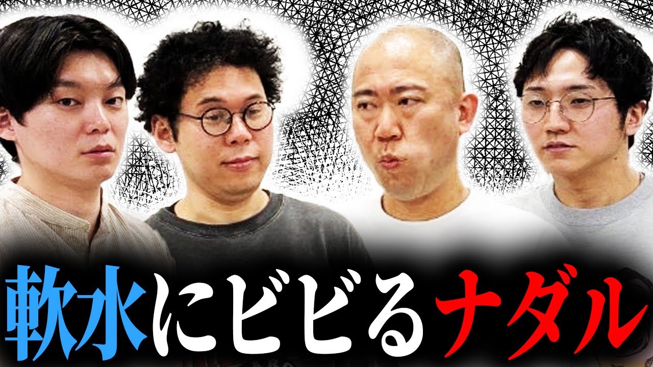 【30分トーク】軟水と話しました【ナダル】【コロチキ】