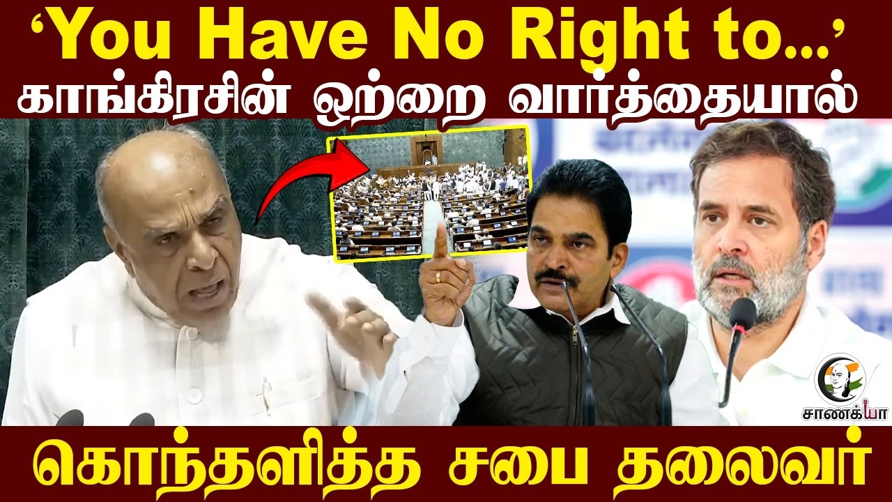 'You Have No Right to.... Congressயின் ஒற்றை வார்த்தையால்... கொந்தளித்த சபை தலைவர் | Lok Sabha