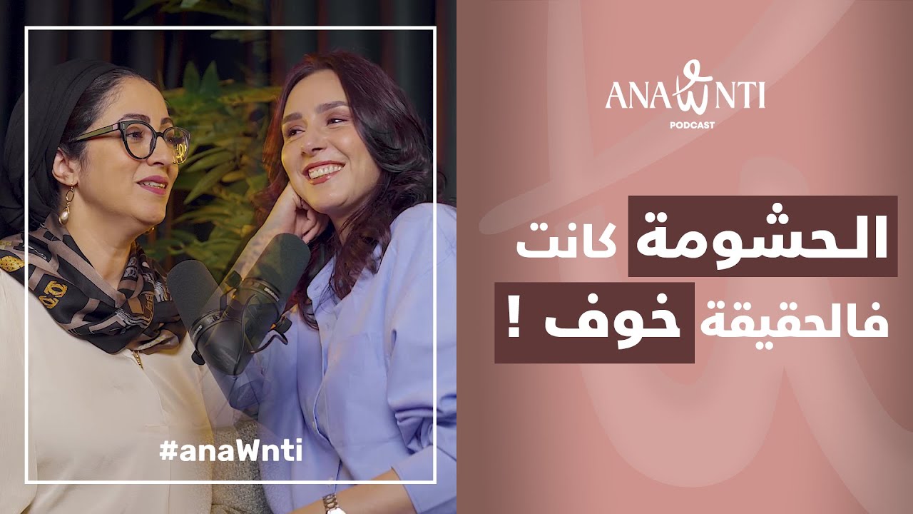 الـحشومة كانت فالحقيقة خوف Siham Malek -Episode 4 -#anawnti