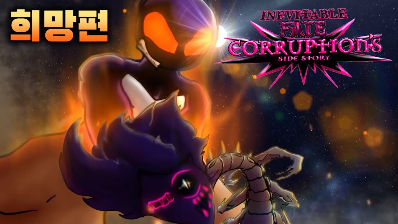 모든 이블을 때려잡는 위티 희망편!!! [ FNF Corruption: Inevitable Fate ]