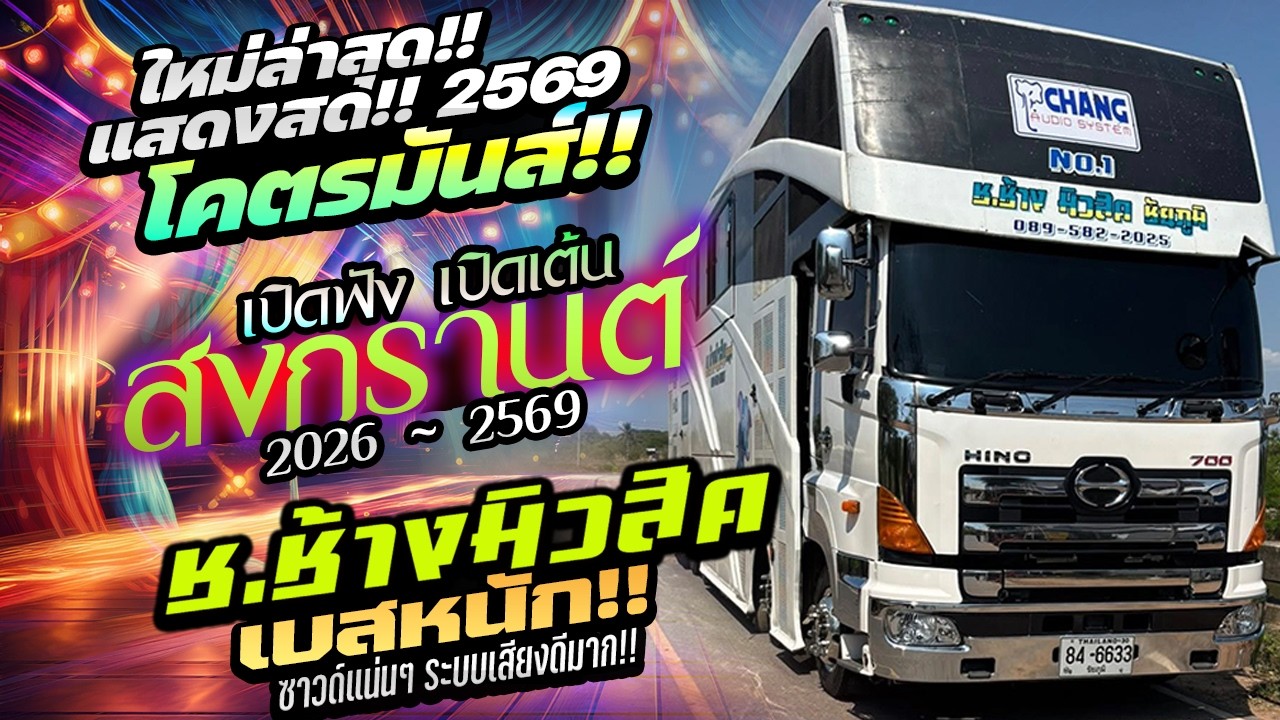 🔥ต้อนรับสงกรานต์ 2569  #ฮิตมาก!! ✨สาววังสะพุง + เมดเล่ย์ลำสามช่ามันส์ๆ 🚩รถแห่ ช.ช้างมิวสิค ชัยภูมิ