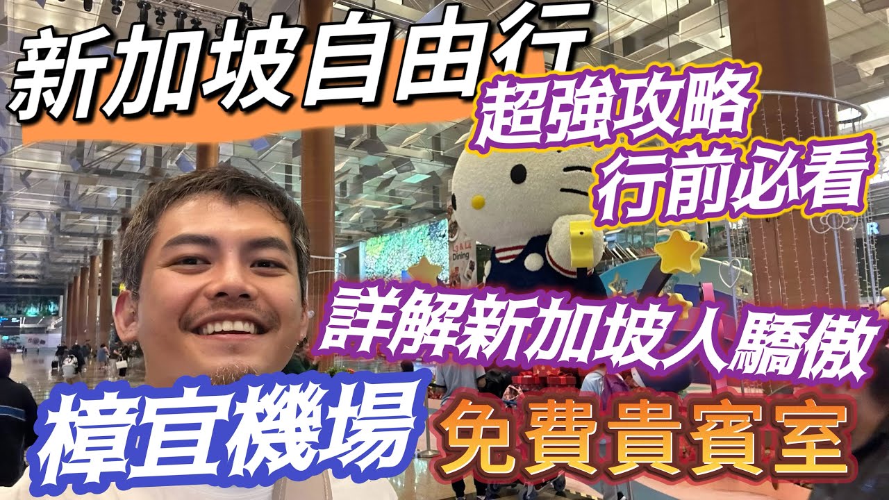 新加坡自由行 超強唯一！行前必看4個航廈完整解析 免費的貴賓室！千萬別再樟宜機場換匯 ! 好吃好玩 好好睡的星耀樟宜 新加坡人榮耀之光