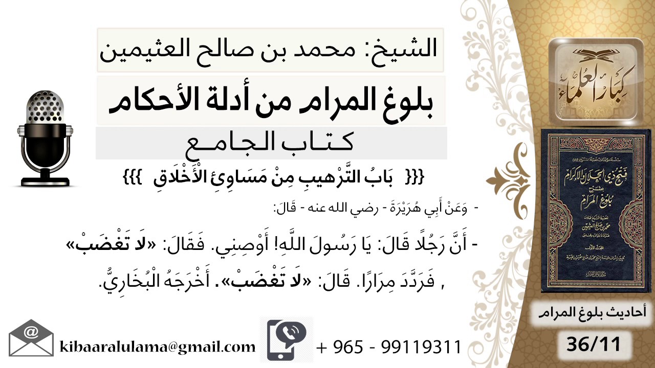 54   بلوغ المرام – شرح حديث أبي هريرة أن رجلا قال أوصني قال لا تغضب - الشيخ محمد بن صالح العثيمين