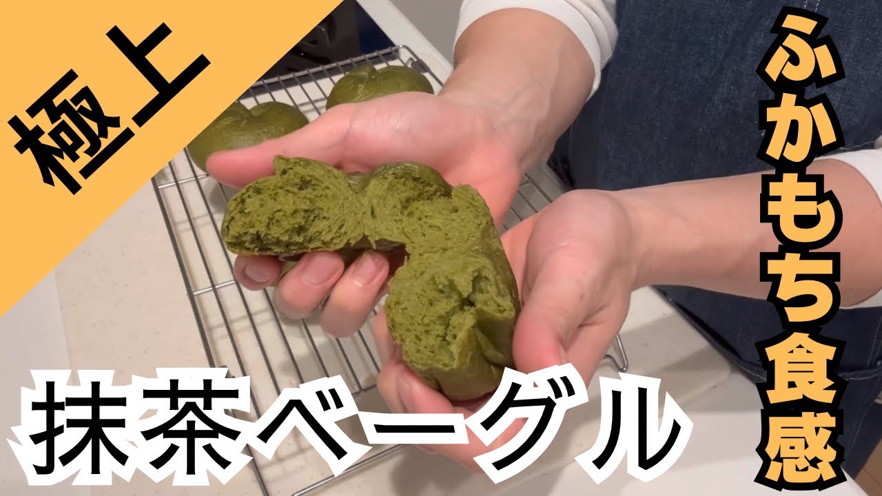 ふかもち食感はちみつ抹茶ベーグル