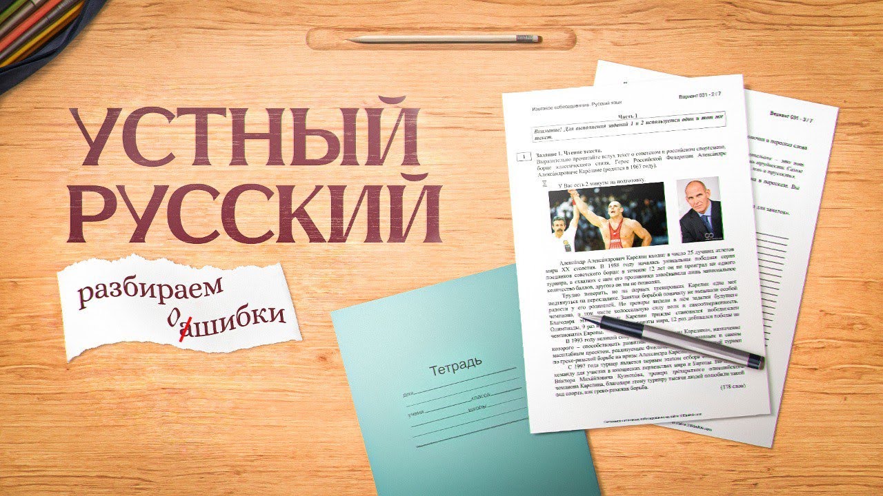 Как не завалить устный русский?