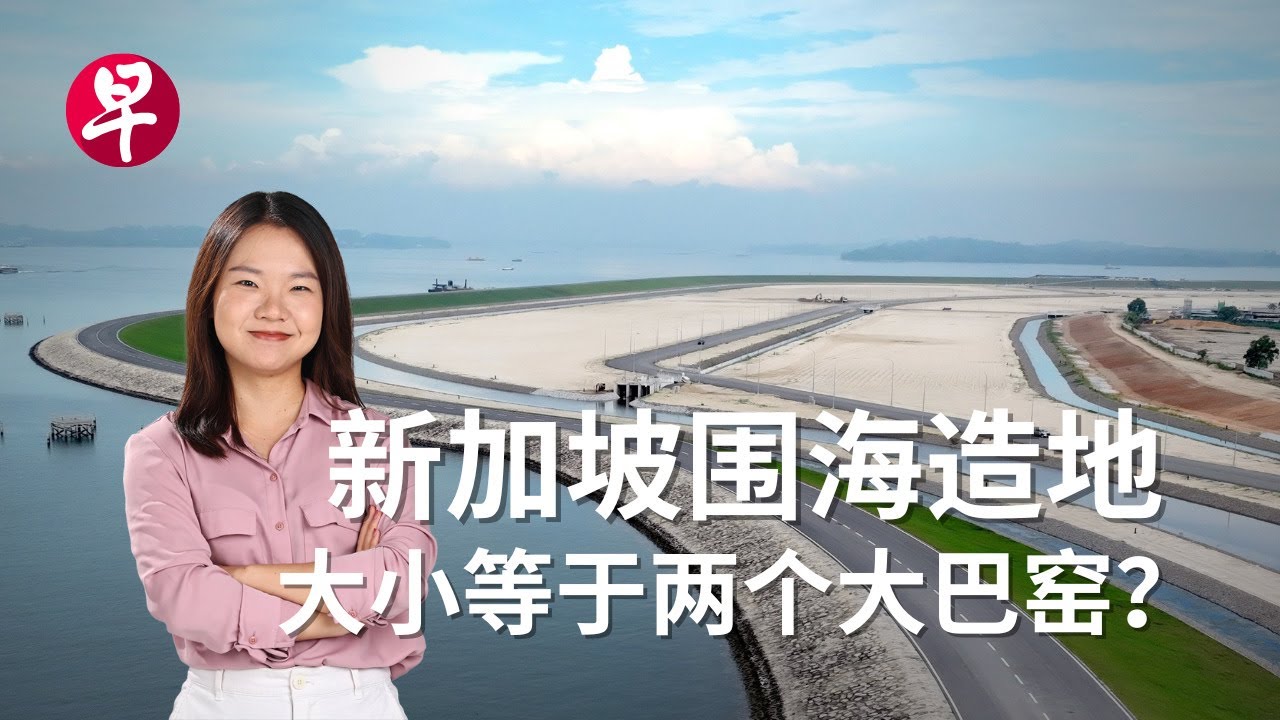 [ENG SUB] 新加坡如何抽干海水造地？四分钟看懂德光岛圩田 Singapore's first polder in Pulau Tekong